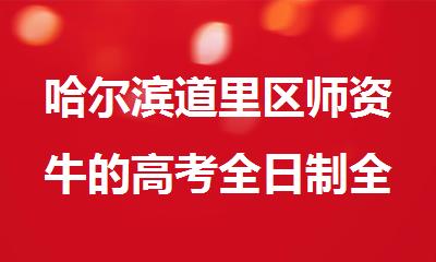 哈尔滨道里区师资牛的高考全日制全封闭冲 刺补习学校重点推荐