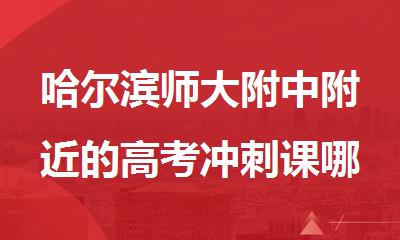 哈尔滨师大附中附近的高考冲刺课哪个好电话是多少