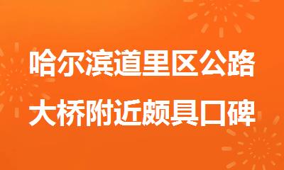 哈尔滨道里区公路大桥附近颇具口碑的高三冲 刺班