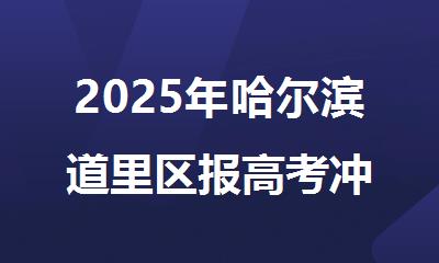 2025年哈尔滨道里区报高考冲 刺班值得推荐的名单榜首盘点