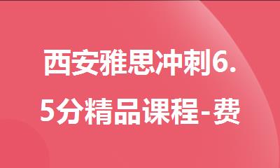 西安雅思冲刺6.5分精品课程-费用-地址_新航道雅思