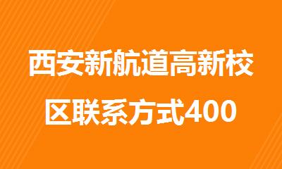 西安新航道高新校区联系方式400-033-6007