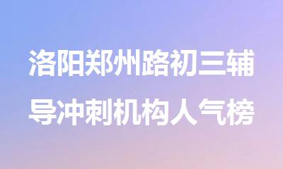 洛阳郑州路初三辅导冲刺机构人气榜首精选推荐