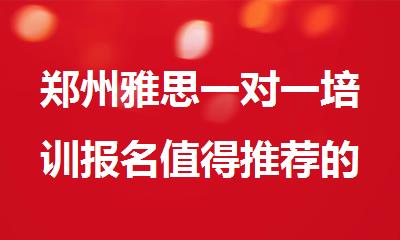 郑州雅思一对一培训报名值得推荐的机构实力榜首公布