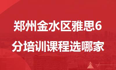 郑州金水区雅思6分培训课程选哪家精选实力榜首推荐
