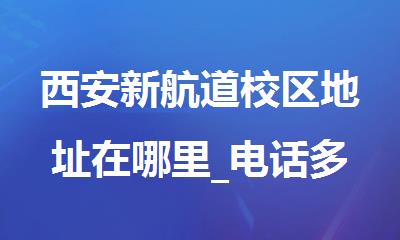 西安新航道校区地址在哪里_电话多少