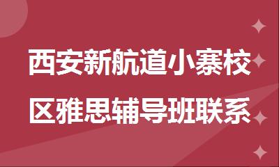 西安新航道小寨校区雅思辅导班联系方式400-033-6007