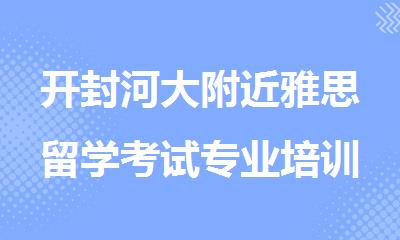 开封河大附近雅思留学考试专业培训机构人气排名榜首出炉