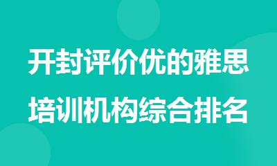 开封评价优的雅思培训机构综合排名榜首推荐