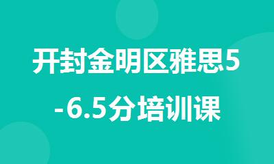 开封金明区雅思5-6.5分培训课程报名推荐排行榜榜首一览