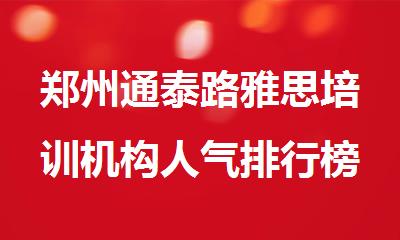 郑州通泰路雅思培训机构人气排行榜榜首精选出炉