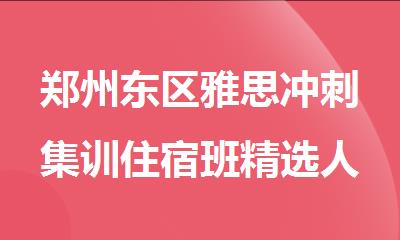 郑州东区雅思冲刺集训住宿班精选人气榜首一览