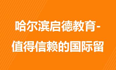 哈尔滨启德教育-值得信赖的国际留学教育机构