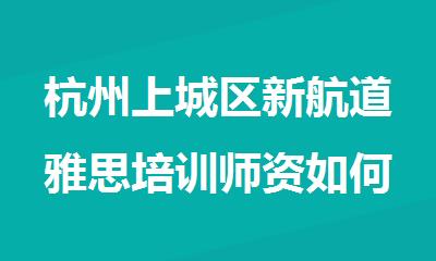 杭州上城区新航道雅思培训师资如何
