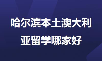 哈尔滨本土澳大利亚留学哪家好
