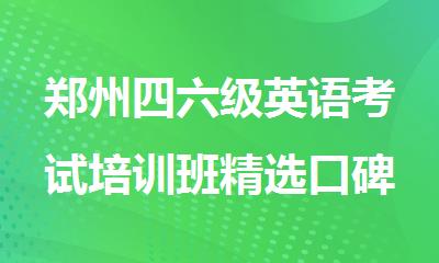 郑州四六级英语考试培训班精选口碑榜首今日公布
