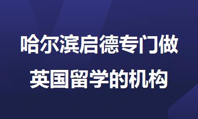 哈尔滨启德专门做英国留学的机构