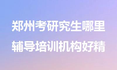 郑州考研究生哪里辅导培训机构好精选人气榜首推荐