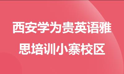 西安学为贵英语雅思培训小寨校区