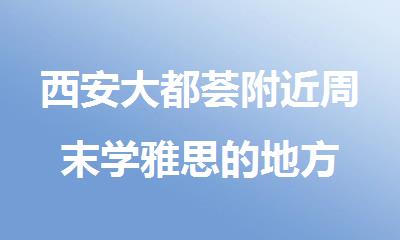 西安大都荟附近周末学雅思的地方