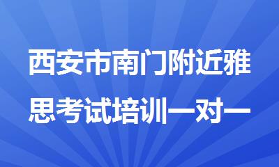 西安市南门附近雅思考试培训一对一