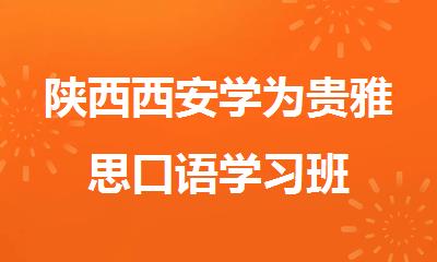 陕西西安学为贵雅思口语学习班
