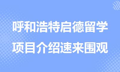呼和浩特启德留学项目介绍速来围观