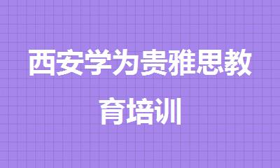 西安学为贵雅思教育培训