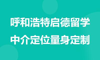 呼和浩特启德留学中介定位量身定制留学方案