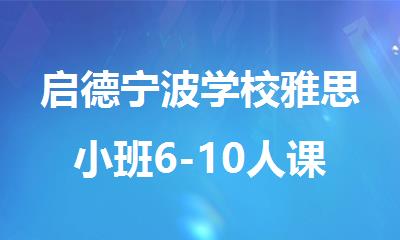 启德宁波学校雅思小班6-10人课程助你"屠鸭"成功