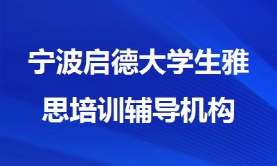 宁波启德大学生雅思培训辅导机构