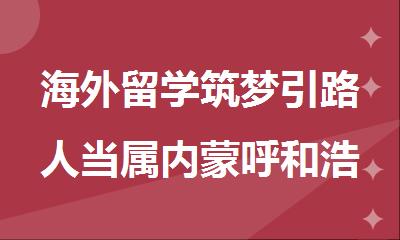 海外留学筑梦引路人当属内蒙呼和浩特启德留学中介