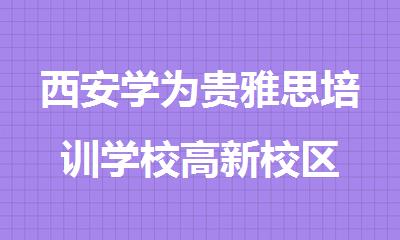 西安学为贵雅思培训学校高新校区