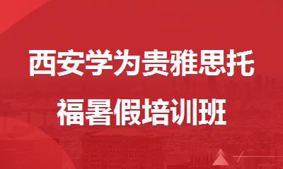 西安学为贵雅思托福暑假培训班