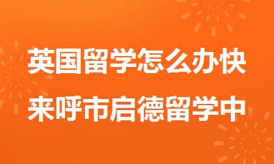 英国留学怎么办快来呼市启德留学中介帮你申请