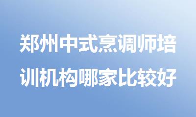 郑州中式烹调师培训机构哪家比较好人气榜首精选推荐