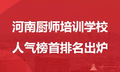 河南厨师培训学校人气榜首排名出炉