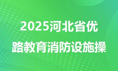 2025河北省优路教育消防设施操作员招生简章来袭