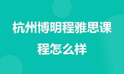 杭州博明程雅思课程怎么样
