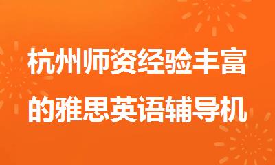 杭州师资经验丰富的雅思英语辅导机构