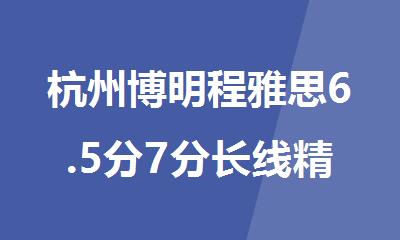 杭州博明程雅思6.5分7分长线精品暑假班