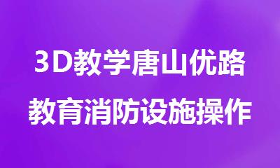 3D教学唐山优路教育消防设施操作员APP助考