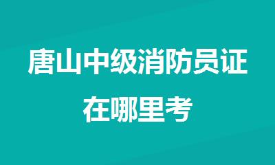 唐山中级消防员证在哪里考