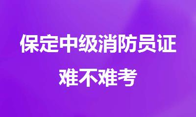保定中级消防员证难不难考