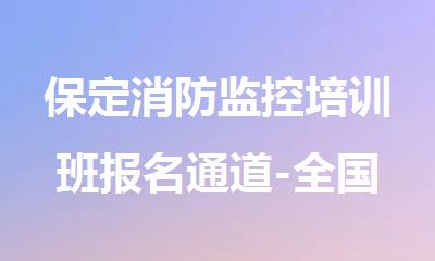 保定消防监控培训班报名通道-全国通用证书