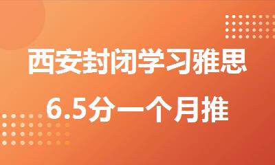 西安封闭学习雅思6.5分一个月推荐牛学教育