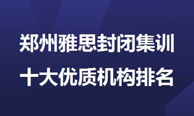 郑州雅思封闭集训十大优质机构排名榜首推荐