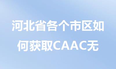河北省各个市区如何获取CAAC无人机驾驶员执照