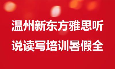 温州新东方雅思听说读写培训暑假全面备考