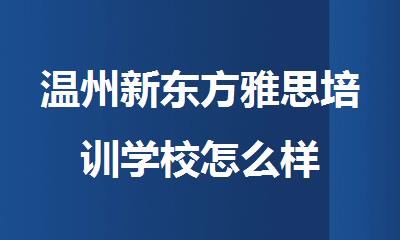 温州新东方雅思培训学校怎么样